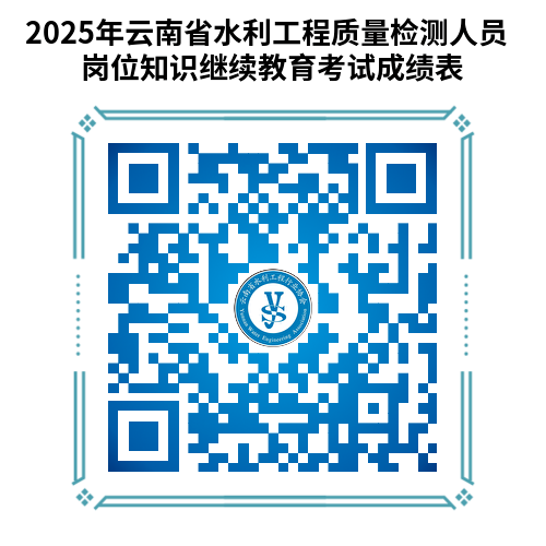 成績查詢 | 關于2025年云南省水利工程質量檢測人員崗位知識繼續教育考試成績公示的通知
